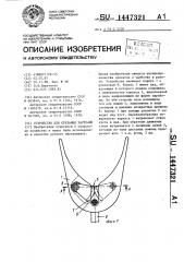 Устройство для срезания растений (патент 1447321)