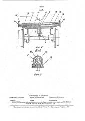 Устройство для транспортирования секций механизированных крепей (патент 1788280)