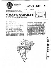 Устройство для ориентирования резьбовых деталей (патент 1240543)
