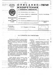Устройство дл герметизации (патент 718749)