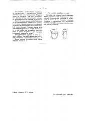 Грузило для плавных сетей (патент 42753)