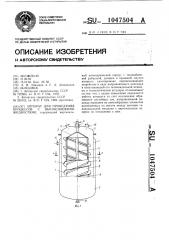 Аппарат для проведения процессов с высоковязкими жидкостями (патент 1047504)