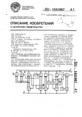 Устройство для формирования импульсов с изменяющейся частотой следования (патент 1431067)