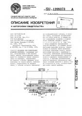 Механизм для поддержания вращения маховика (патент 1208373)