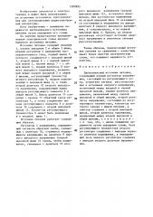 Двухканальный источник питания (патент 1397895)