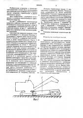 Транспортное средство для перевозки тяжеловесных крупногабаритных грузов (патент 1659255)