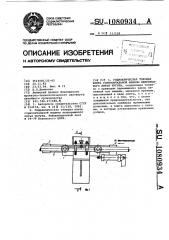 Гидравлическая тянущая клеть горизонтальной машины непрерывного литья чугуна (патент 1080934)