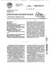 Устройство для переливания парентеральной жидкости (патент 1806760)