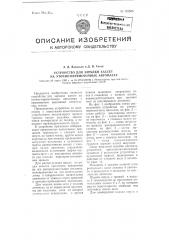 Устройство для зарядки кассет на уточно-перемоточных автоматах (патент 101566)