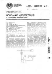 Устройство для защиты тиристорного преобразователя частоты (патент 1265909)