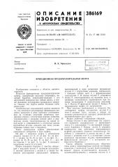 Фрикционная предохранительная муфта (патент 386169)