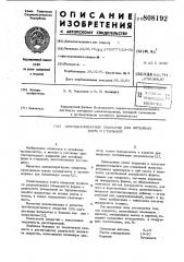 Противопригарное покрытие для литейныхформ и стержней (патент 808192)