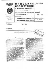 Устройство для ввода информации (патент 684533)