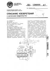 Гидроходопреобразователь транспортного средства (патент 1286444)