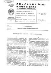 Устройство для наложения надлобкового свища (патент 342633)