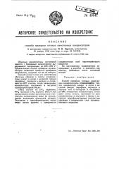 Способ проверки готовых намотанных конденсаторов (патент 48841)