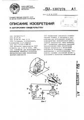 Устройство для регистрации проскальзывания элементов протектора пневматической шины относительно опорной поверхности (патент 1307278)