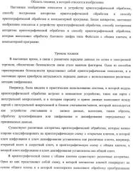 Устройство криптографической обработки, способ построения алгоритма криптографической обработки, способ криптографической обработки и компьютерная программа (патент 2409902)