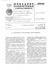 Адаптивный стохастический преобразователь (патент 491962)