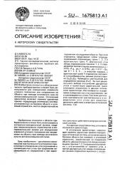 Оптический ориентатор (патент 1675813)