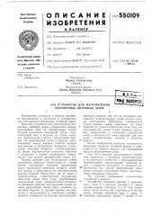 Устройство для изготовления безопочных литейных форм (патент 550109)