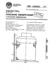 Указатель уровня жидкости (патент 1582022)