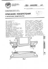 Штамп для вытяжки (патент 1442292)