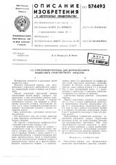 Стрелочный перевод для двухрельсового подвесного транспортного средства (патент 574493)