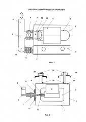 Электрогенерирующее устройство (патент 2658751)