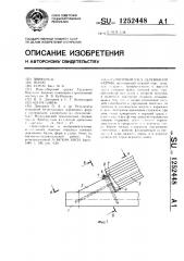 Опорный узел деревянной фермы (патент 1252448)