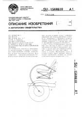 Устройство подрессоривания сиденья (патент 1544610)