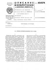 Способ преобразования угла в код (патент 454574)