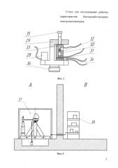Стенд для исследования рабочих характеристик быстродействующих электродетонаторов (патент 2582204)