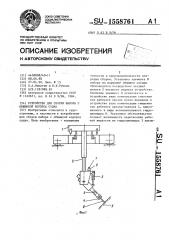 Устройство для сборки набора с обшивкой корпуса судна (патент 1558761)