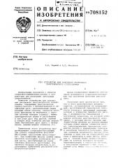 Устройство для получения растрового рентгеновского стереоснимка (патент 708152)