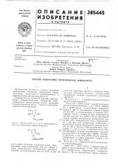 Способ получения производных имидазола (патент 385445)