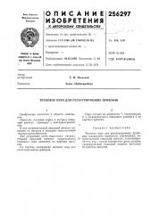 Тепловое перо для регистрирующих приборов (патент 256297)