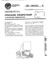 Машина для уборки ботвы корнеплодов (патент 1097223)