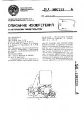 Машина для уборки ботвы корнеплодов (патент 1097223)