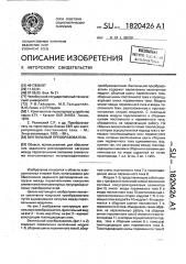 Вентильный преобразователь (патент 1820426)