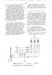 Устройство для обнаружения повреждений линии при однофазных замыканиях на землю (патент 729532)