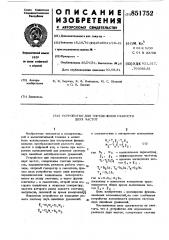 Устройство для определения разности двухчастот (патент 851752)