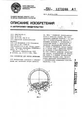 Устройство для окорки древесины (патент 1273246)