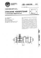 Кожухотрубный теплообменник (патент 1408193)