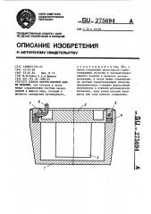 Способ вакуумплотной пайки изделий (патент 275694)