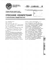 Устройство для измерения структурной характеристики показателя преломления турбулентной среды (патент 1149145)