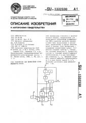 Устройство для вычисления коэффициентов фурье (патент 1332330)