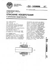 Подающая цанга (патент 1458086)