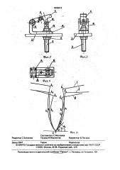 Устройство для изготовления шаблонов проймы (патент 1836913)