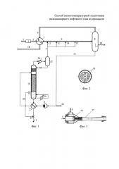 Способ низкотемпературной подготовки низконапорного нефтяного газа на промысле (патент 2637792)